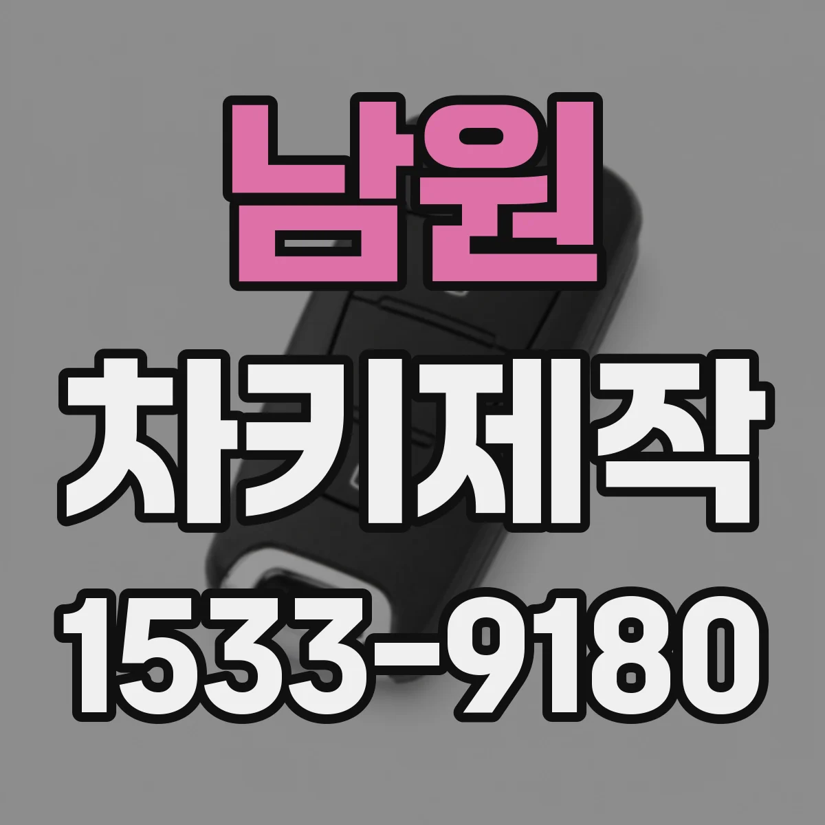 남원 차키제작