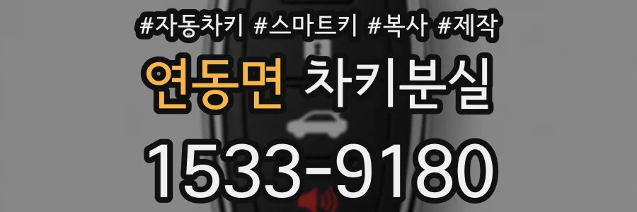 연동면 차키분실