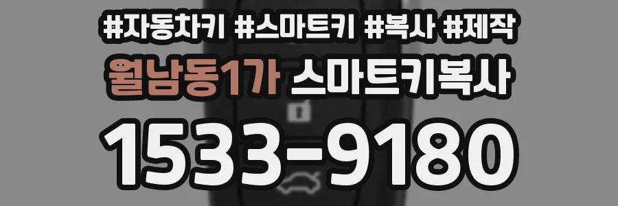 월남동1가 스마트키복사