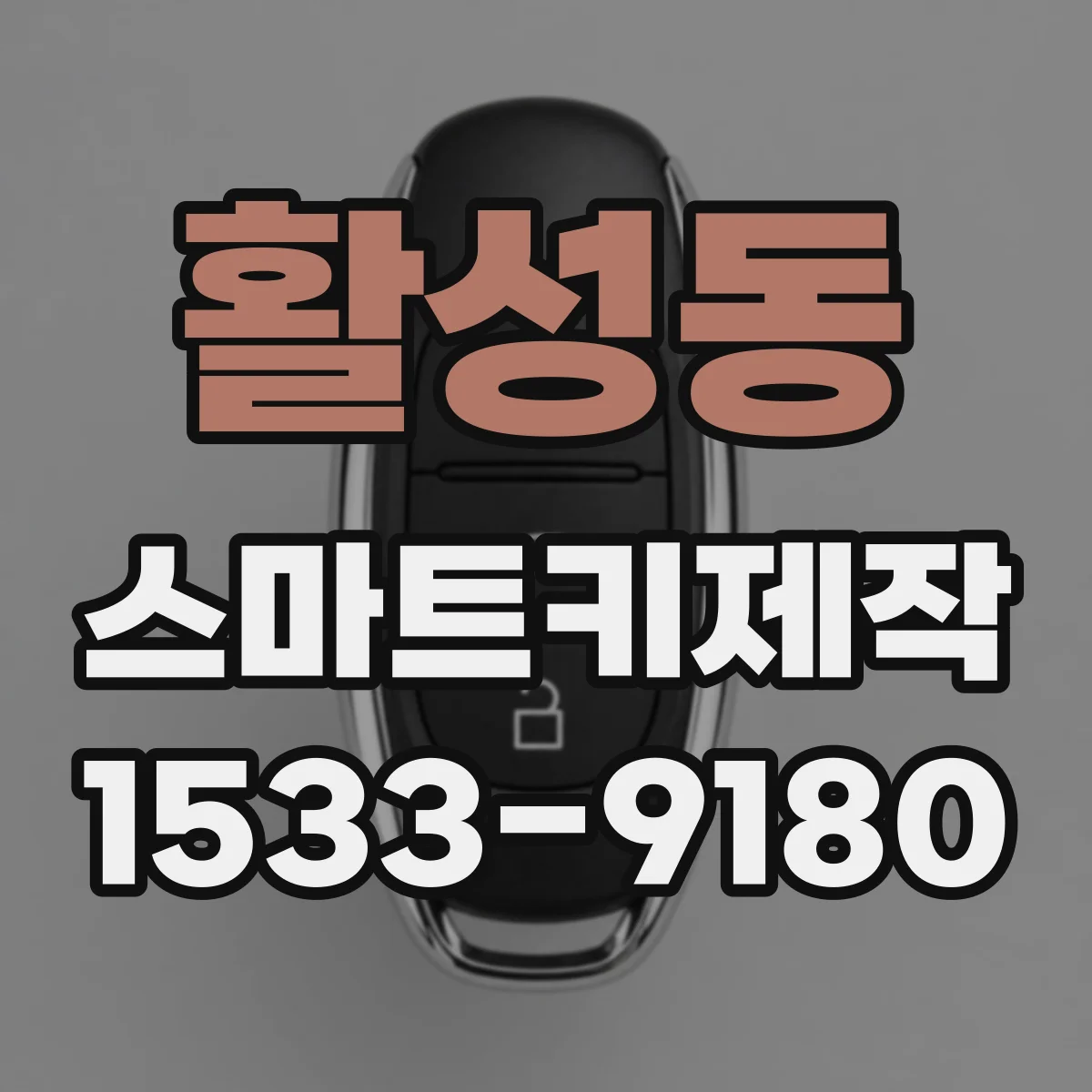 활성동 스마트키제작