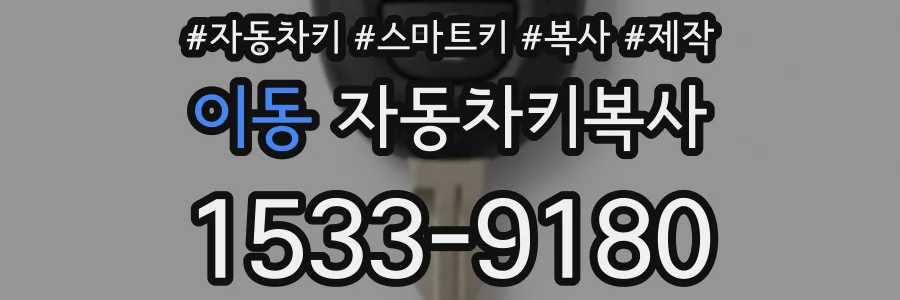 이동 자동차키복사