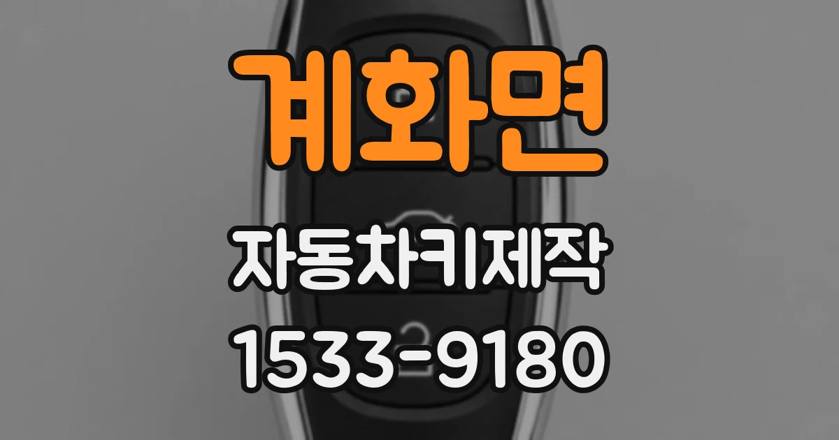 계화면 자동차키제작