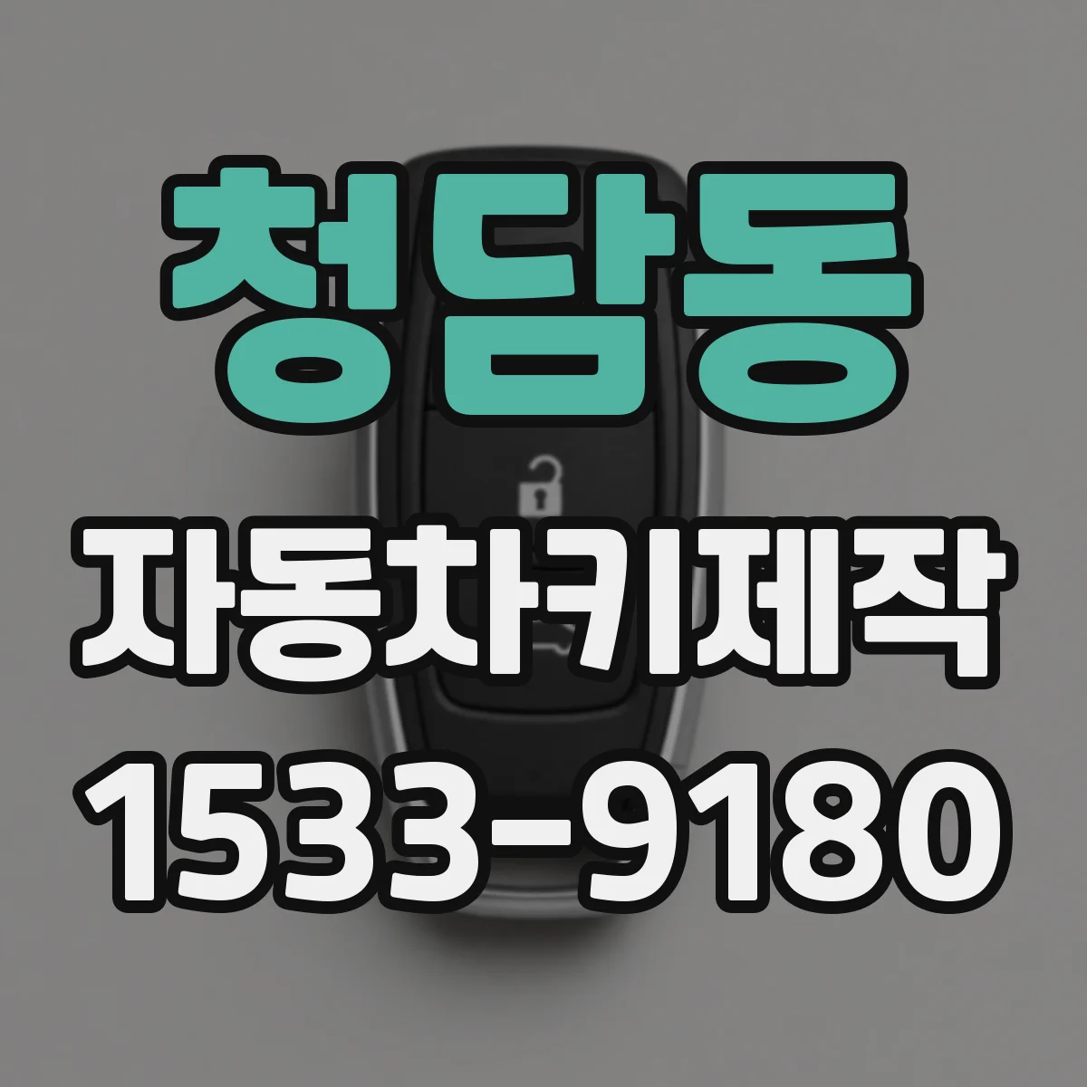 청담동 자동차키제작