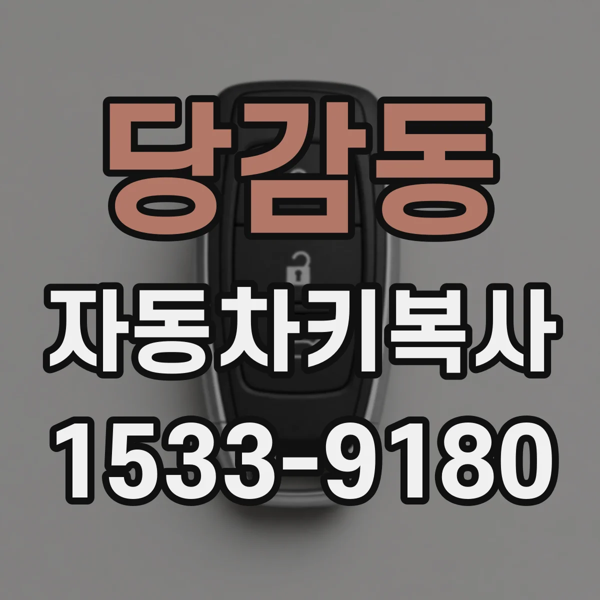 당감동 자동차키복사