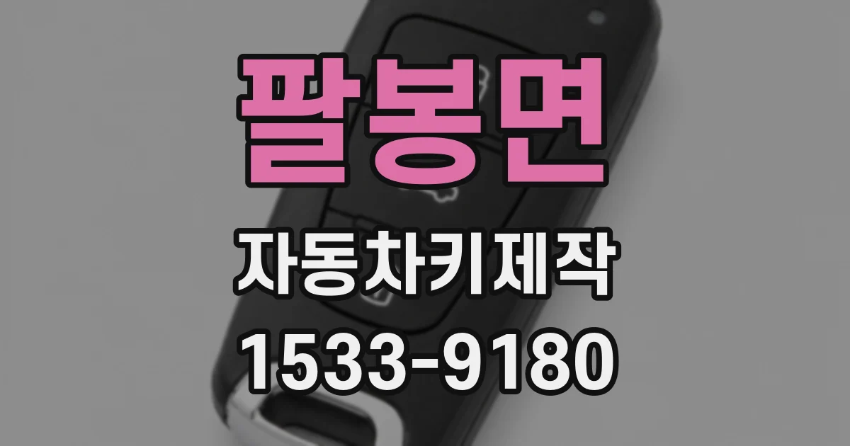 팔봉면 자동차키제작