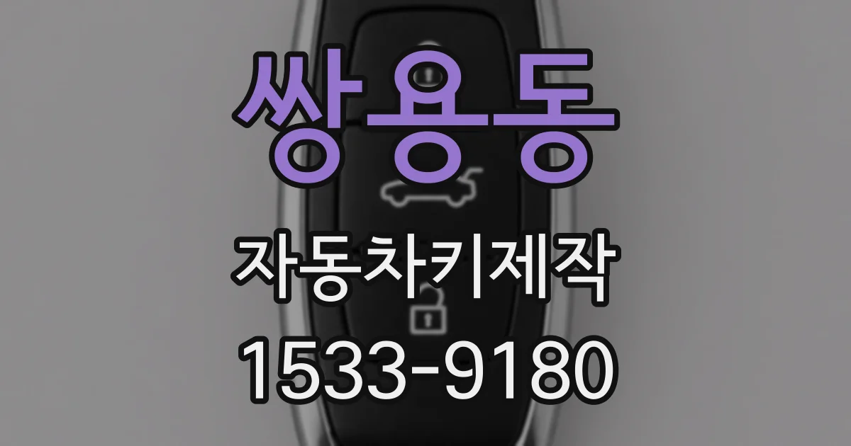 쌍용동 자동차키제작