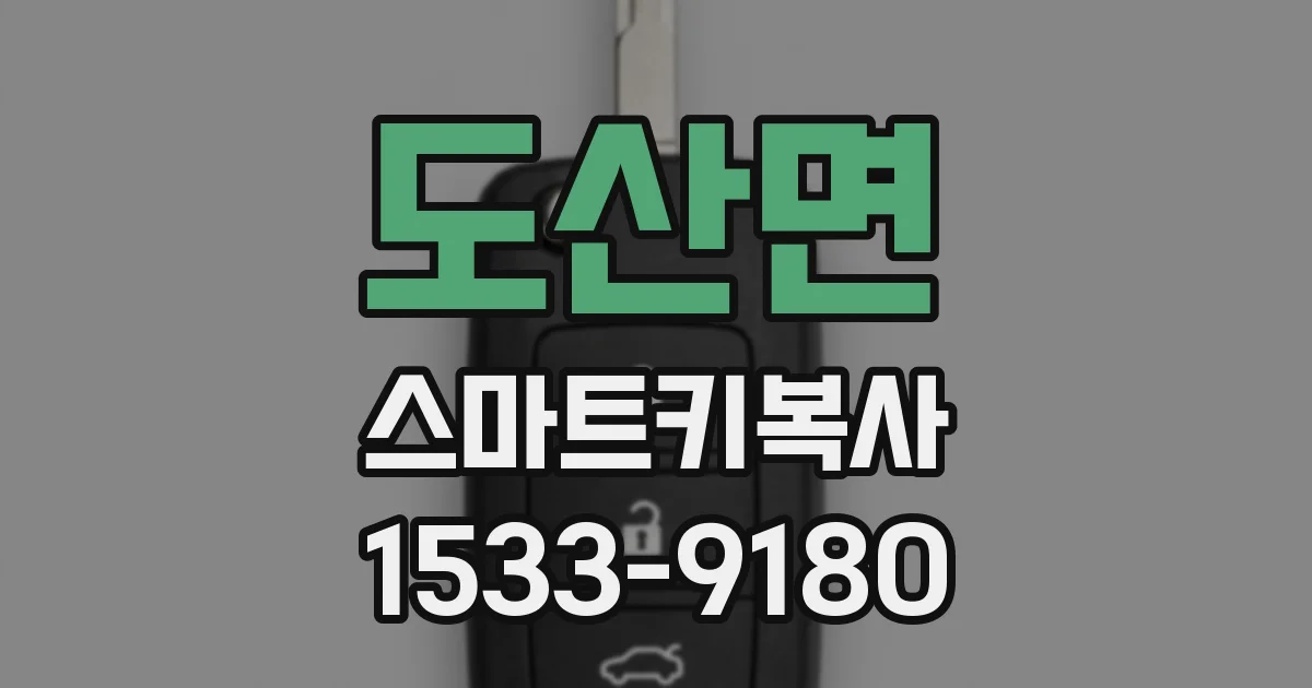 도산면 스마트키복사