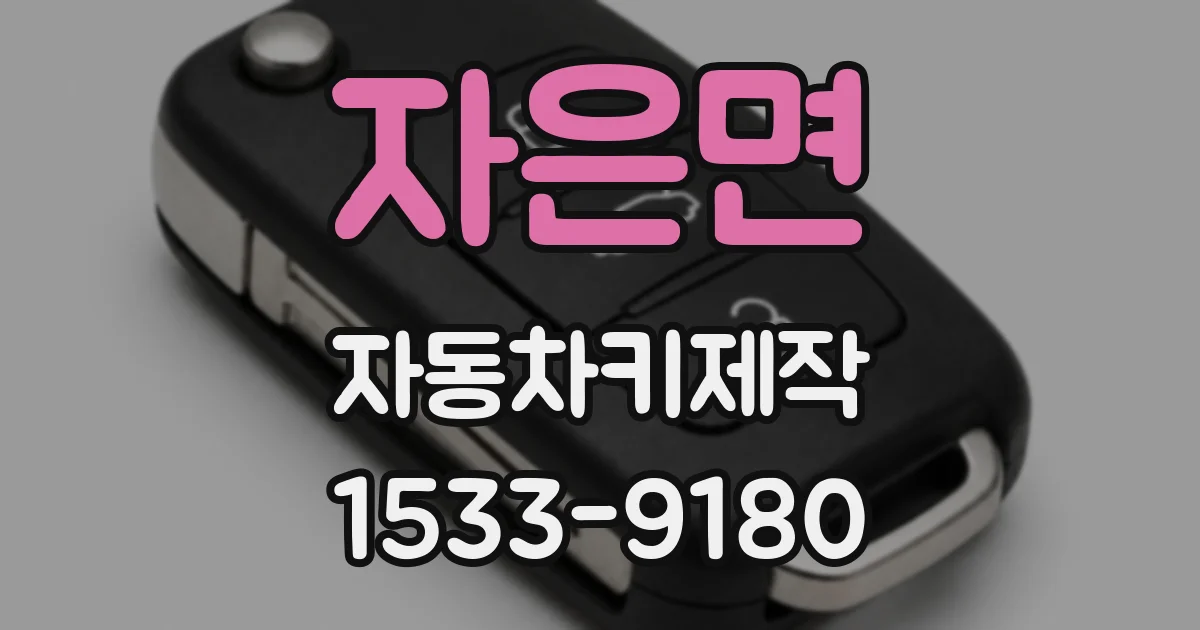 자은면 자동차키제작