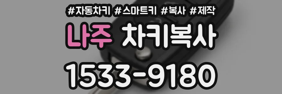나주 차키복사