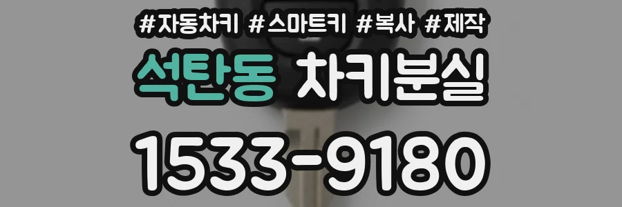 석탄동 차키분실
