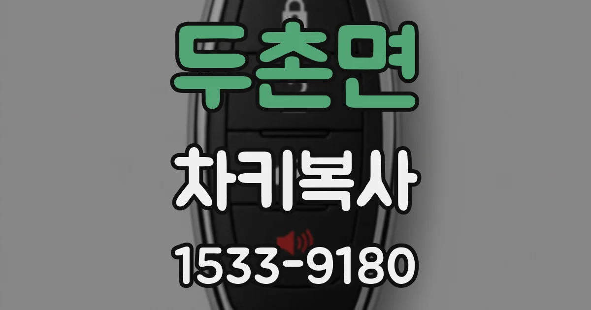 두촌면 차키복사
