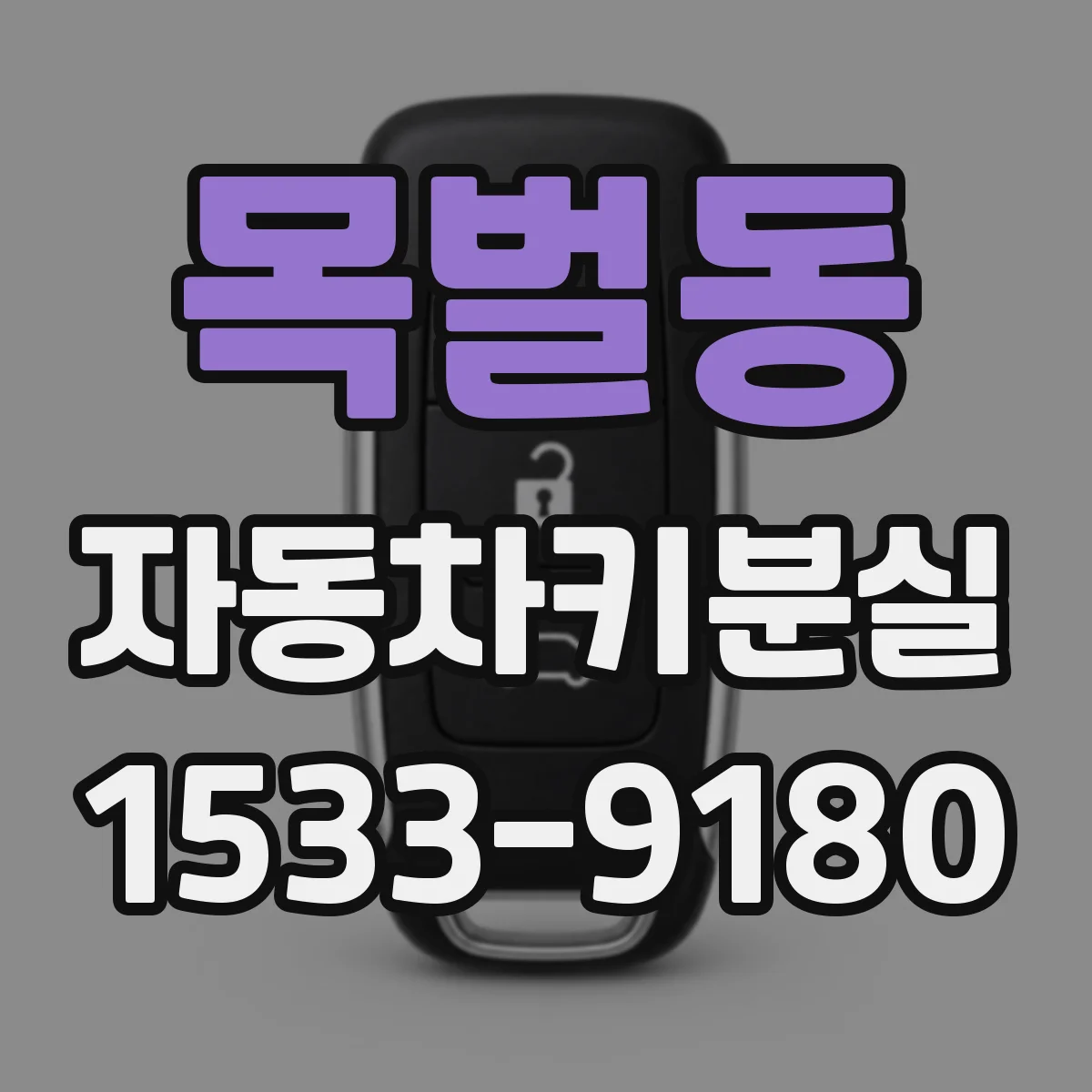목벌동 자동차키분실