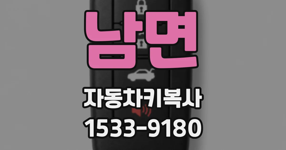 남면 자동차키복사