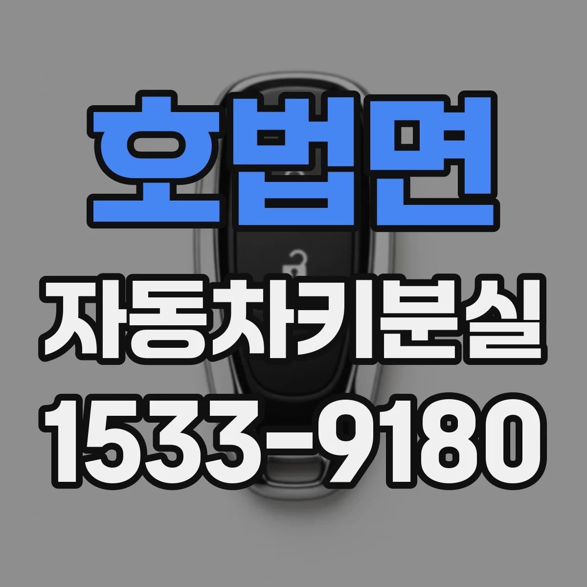 호법면 자동차키분실