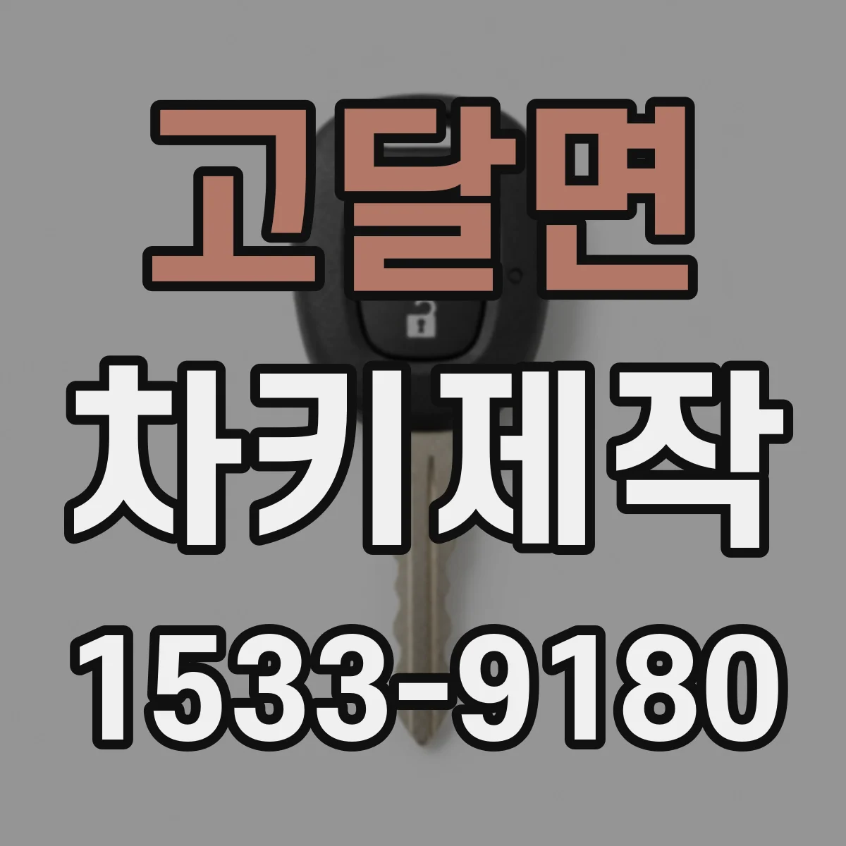 고달면 차키제작