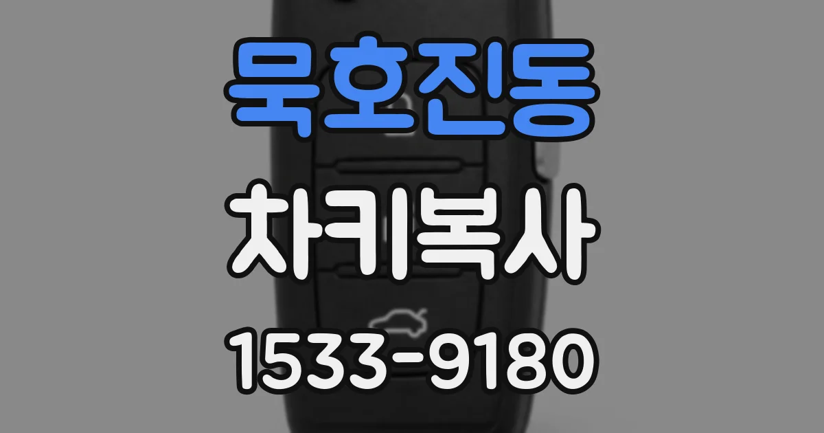 묵호진동 차키복사