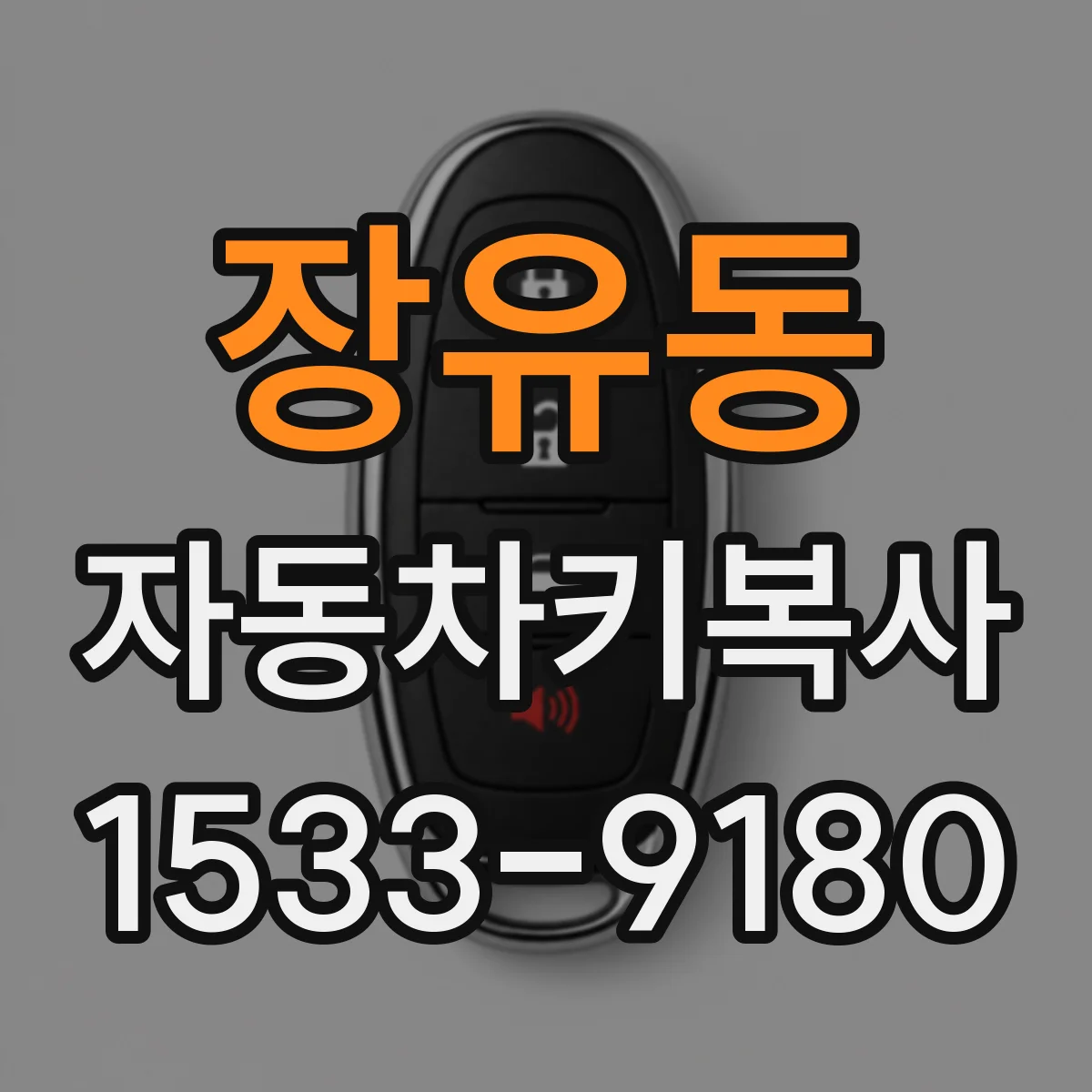 장유동 자동차키복사