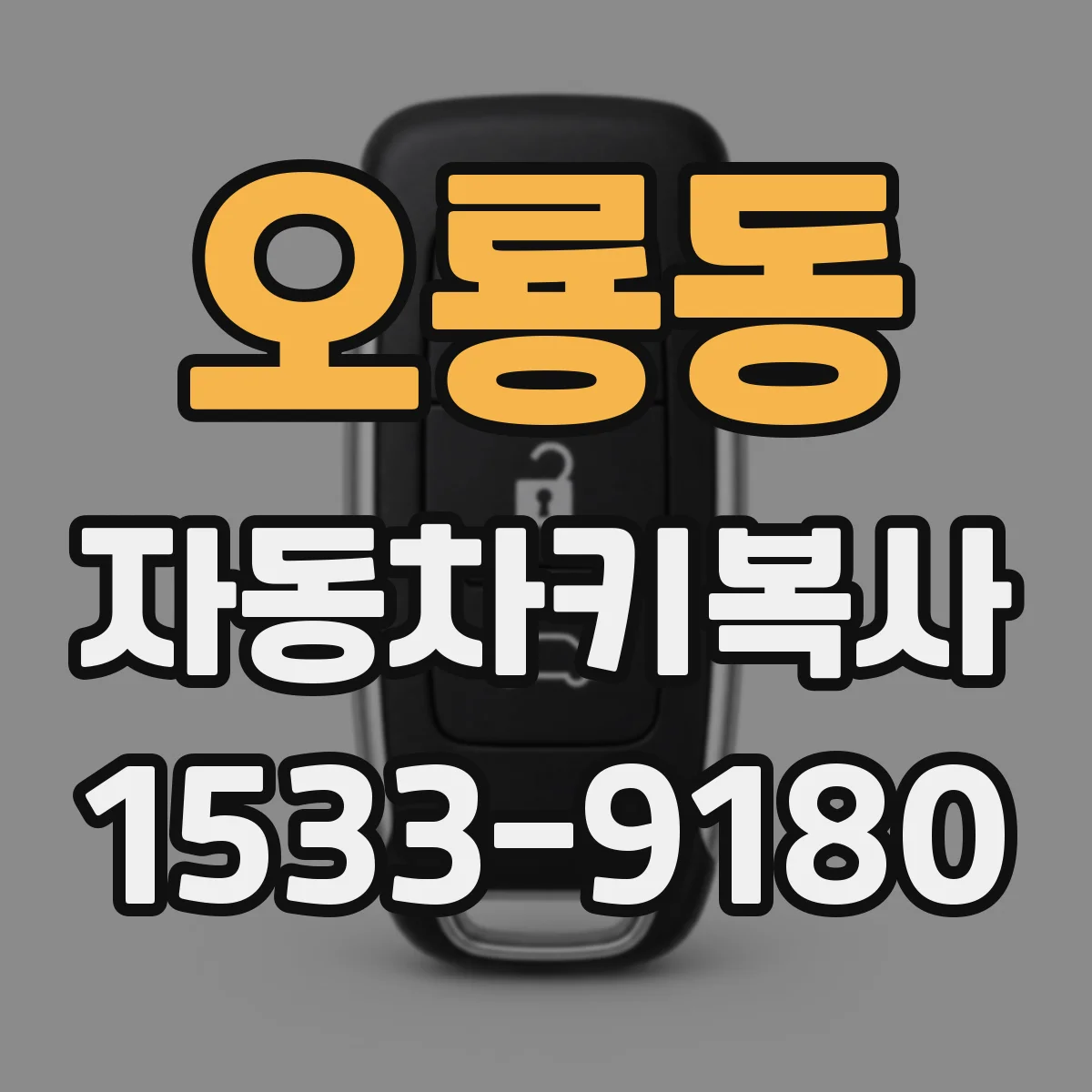 오룡동 자동차키복사 중고차 기존 키와 호환되게 복사