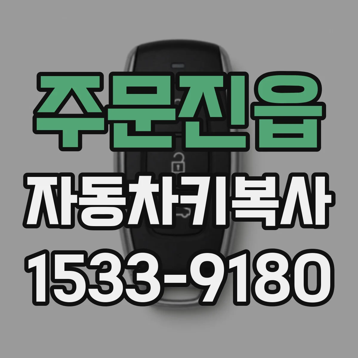 주문진읍 자동차키복사