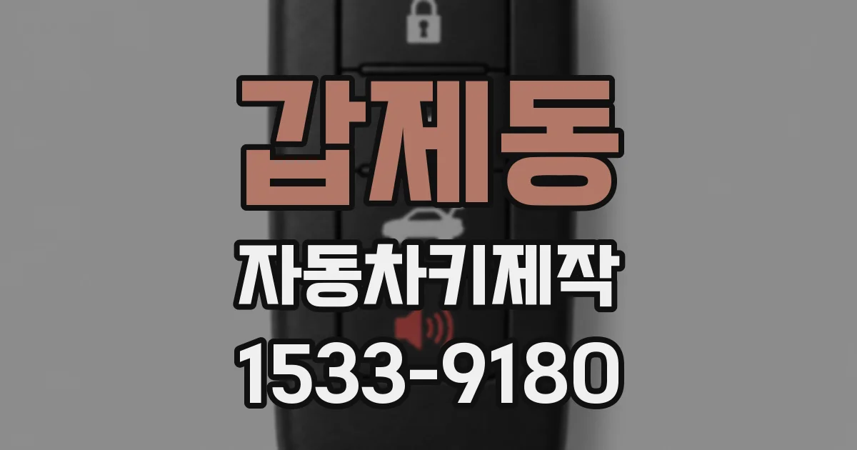 갑제동 자동차키제작