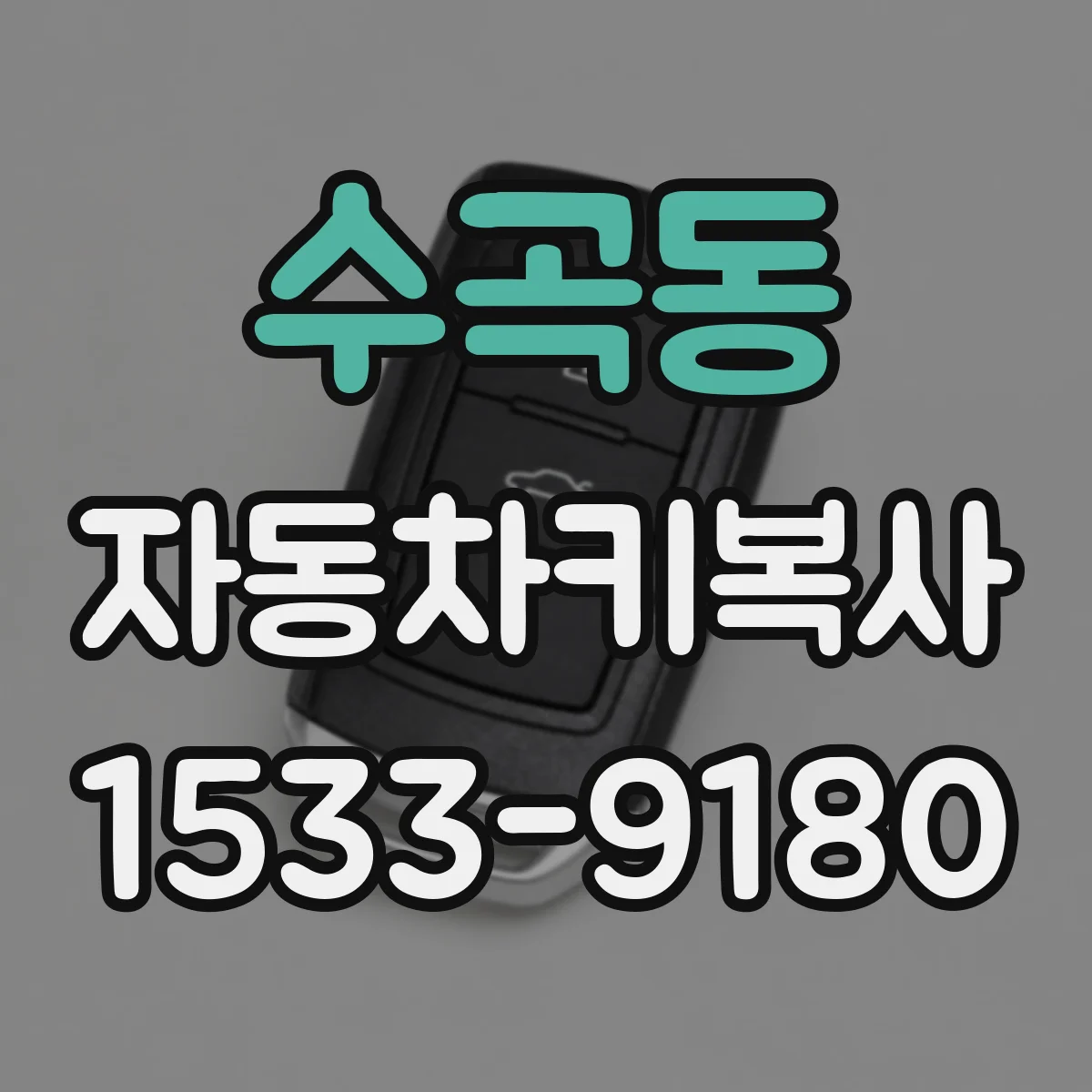 수곡동 자동차키복사 시 원격 경보음 동작 확인
