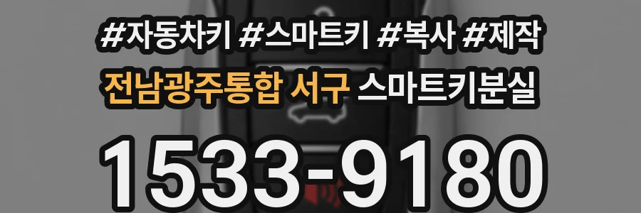 전남광주통합 서구 스마트키분실