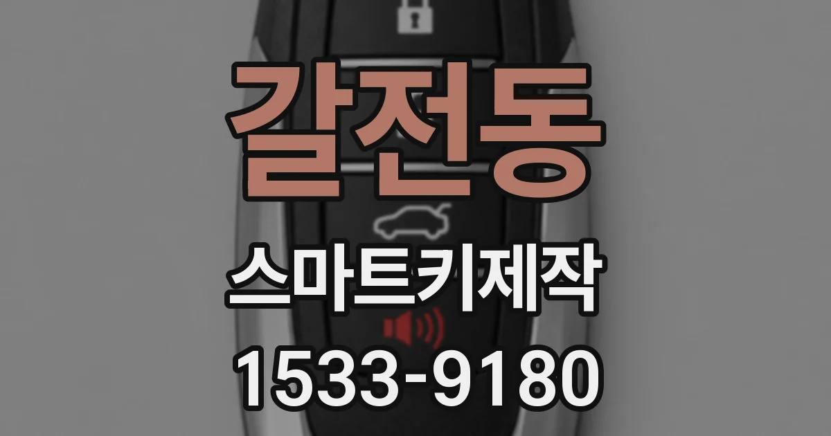 갈전동 스마트키제작