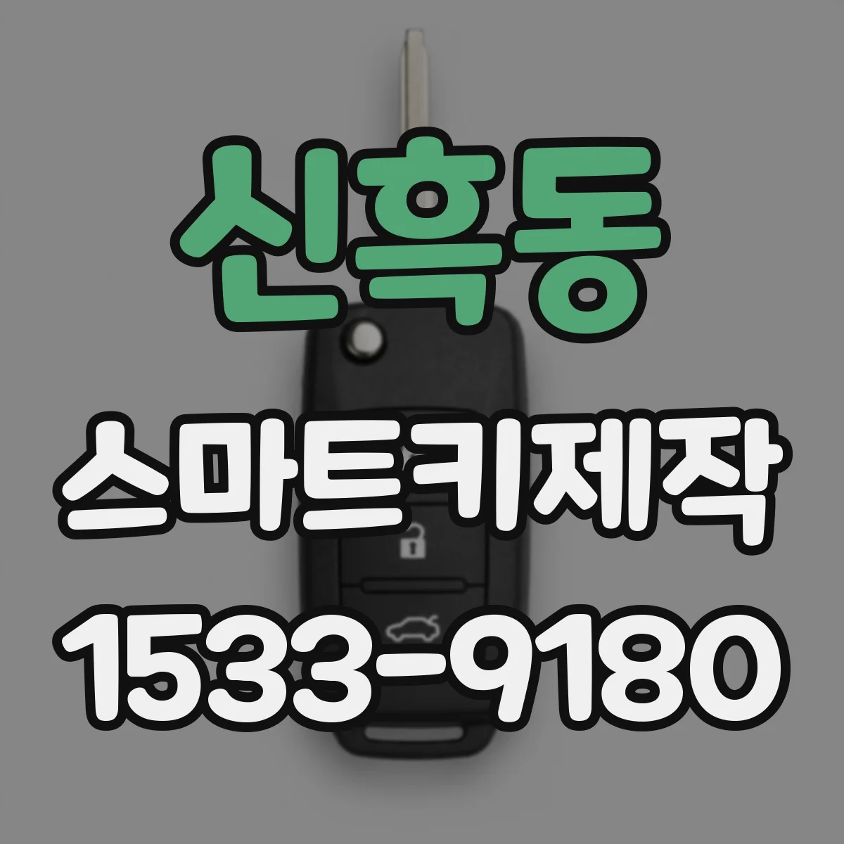 신흑동 스마트키제작