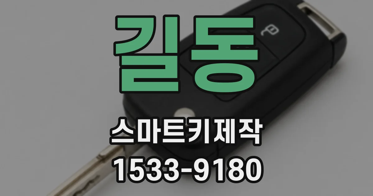 길동 스마트키제작