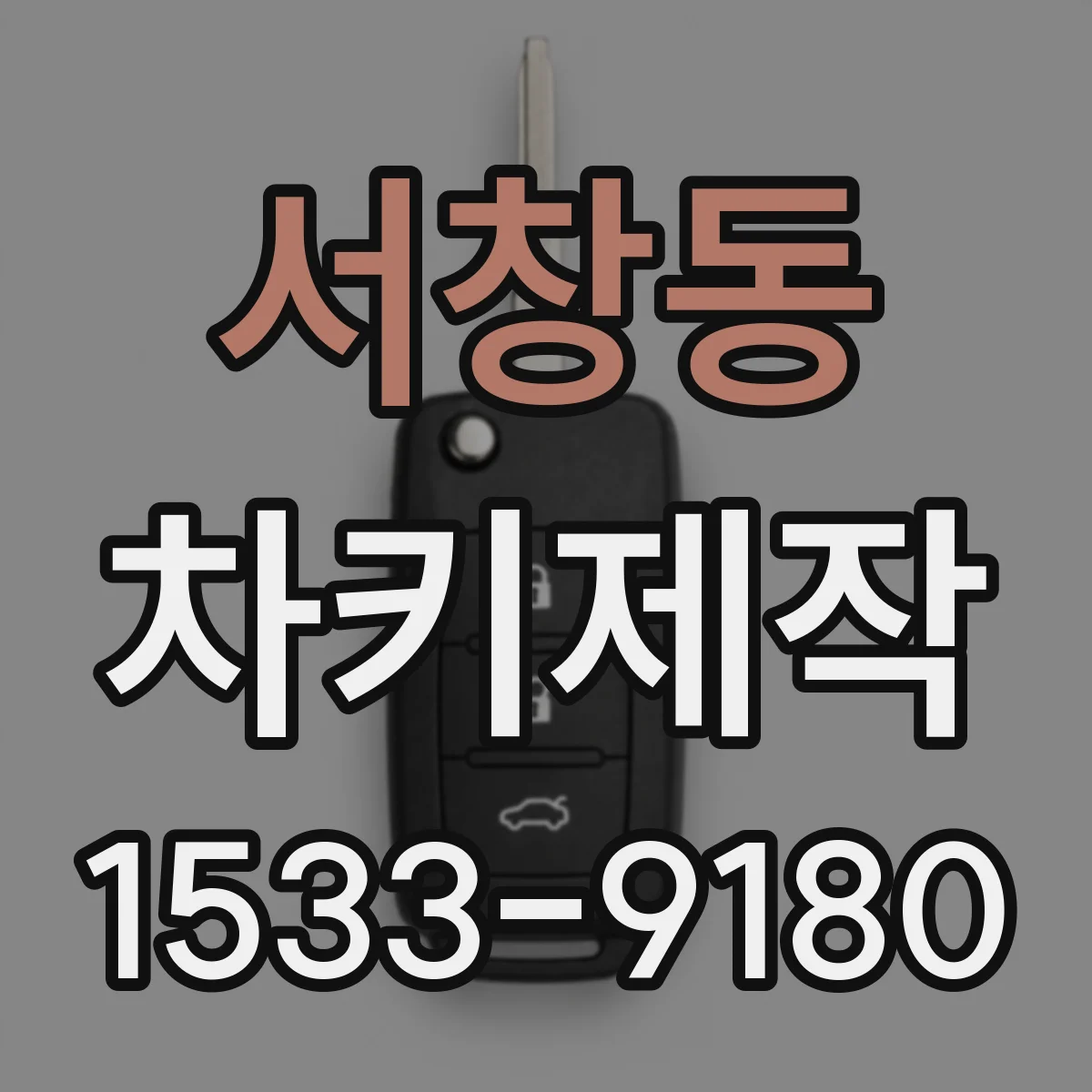 서창동 차키제작