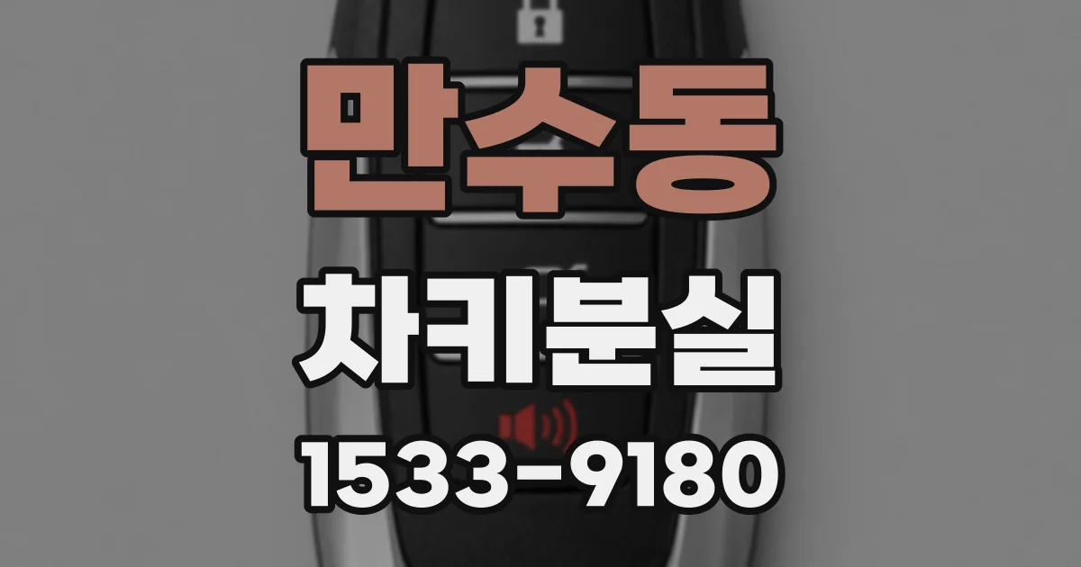 만수동 차키분실