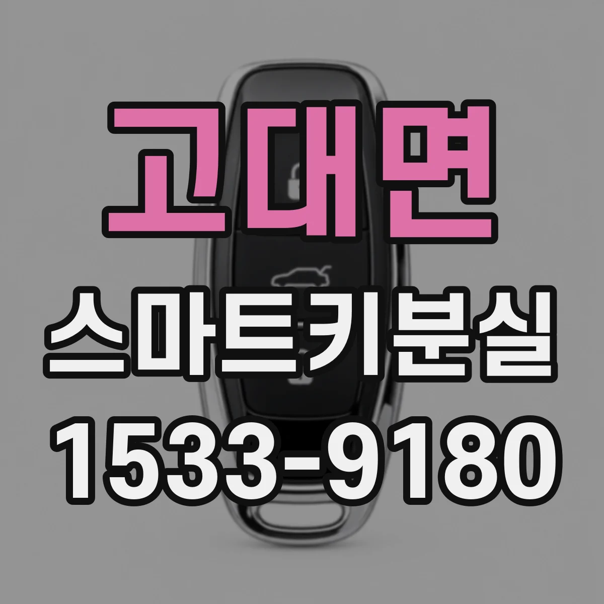고대면 스마트키분실