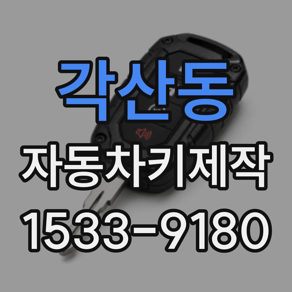 각산동 자동차키제작