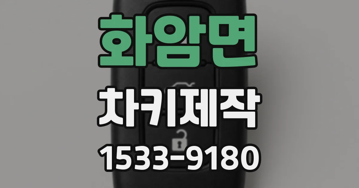 화암면 차키제작