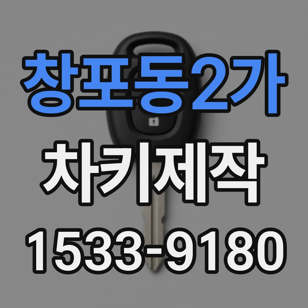 창포동2가 차키제작