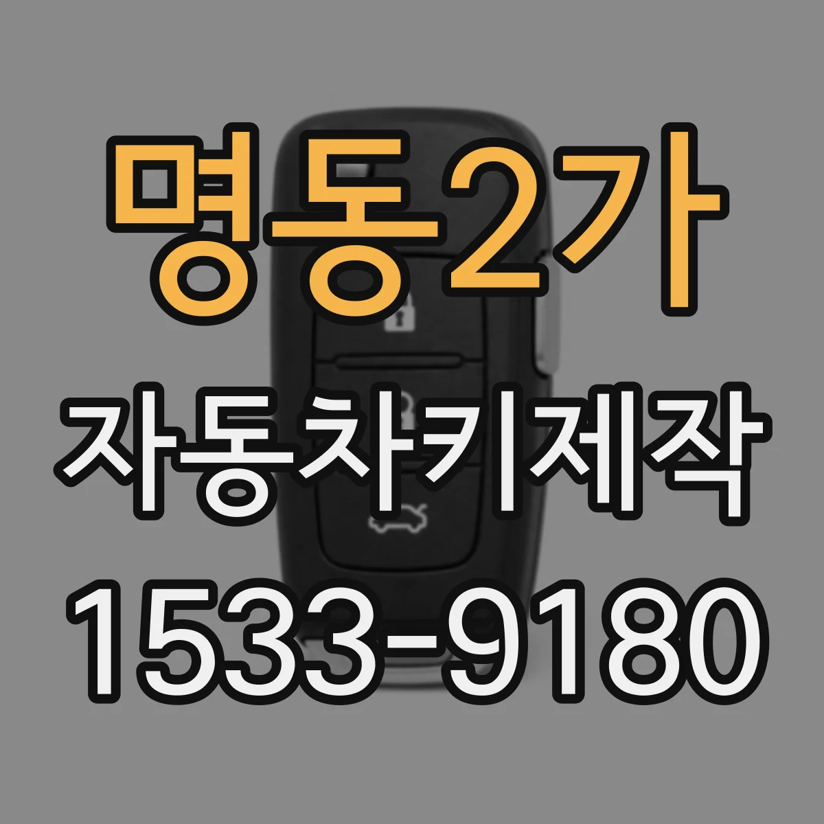 명동2가 자동차키제작