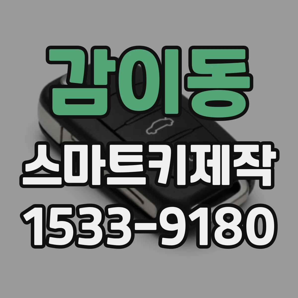 감이동 스마트키제작