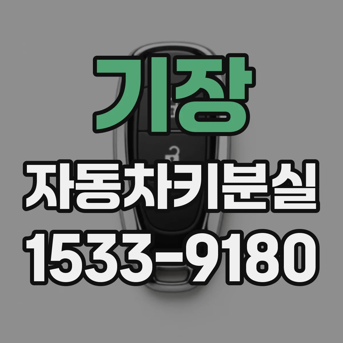 기장 자동차키분실