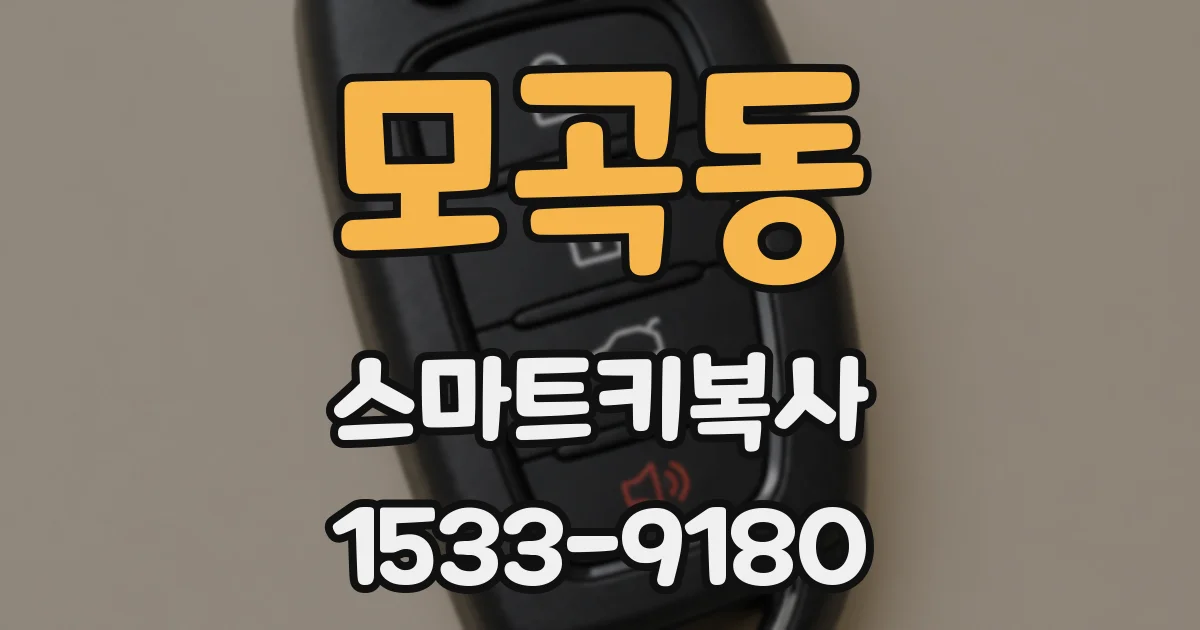 모곡동 스마트키복사