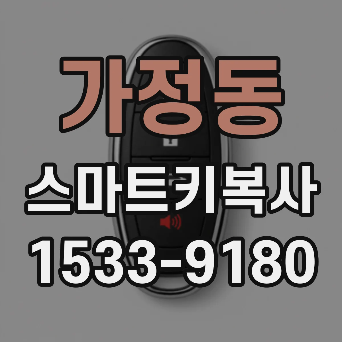 가정동 스마트키복사
