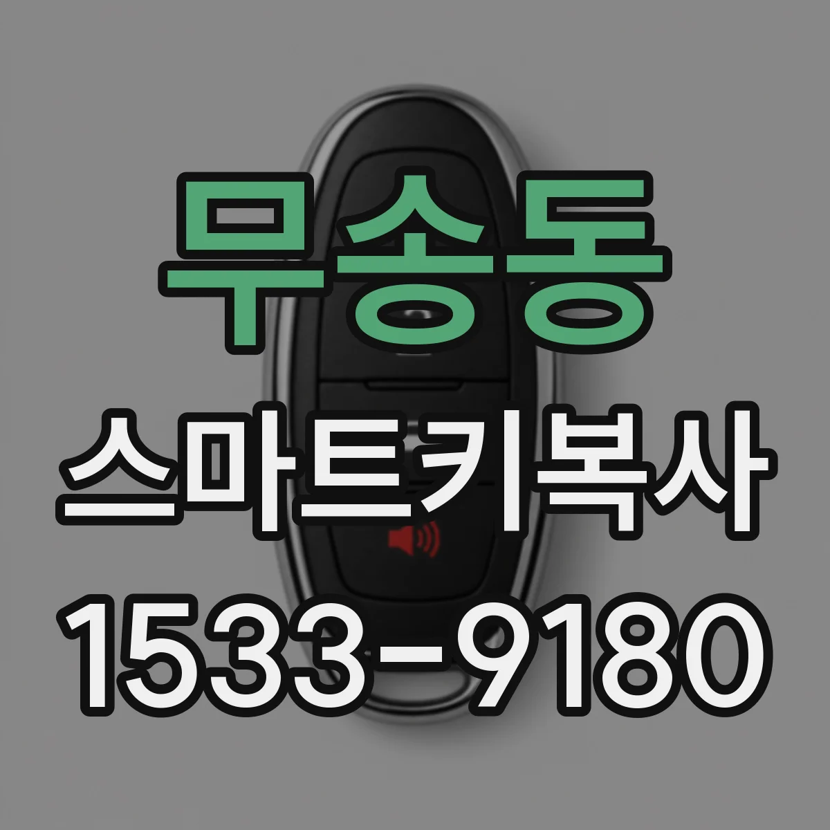 무송동 스마트키복사