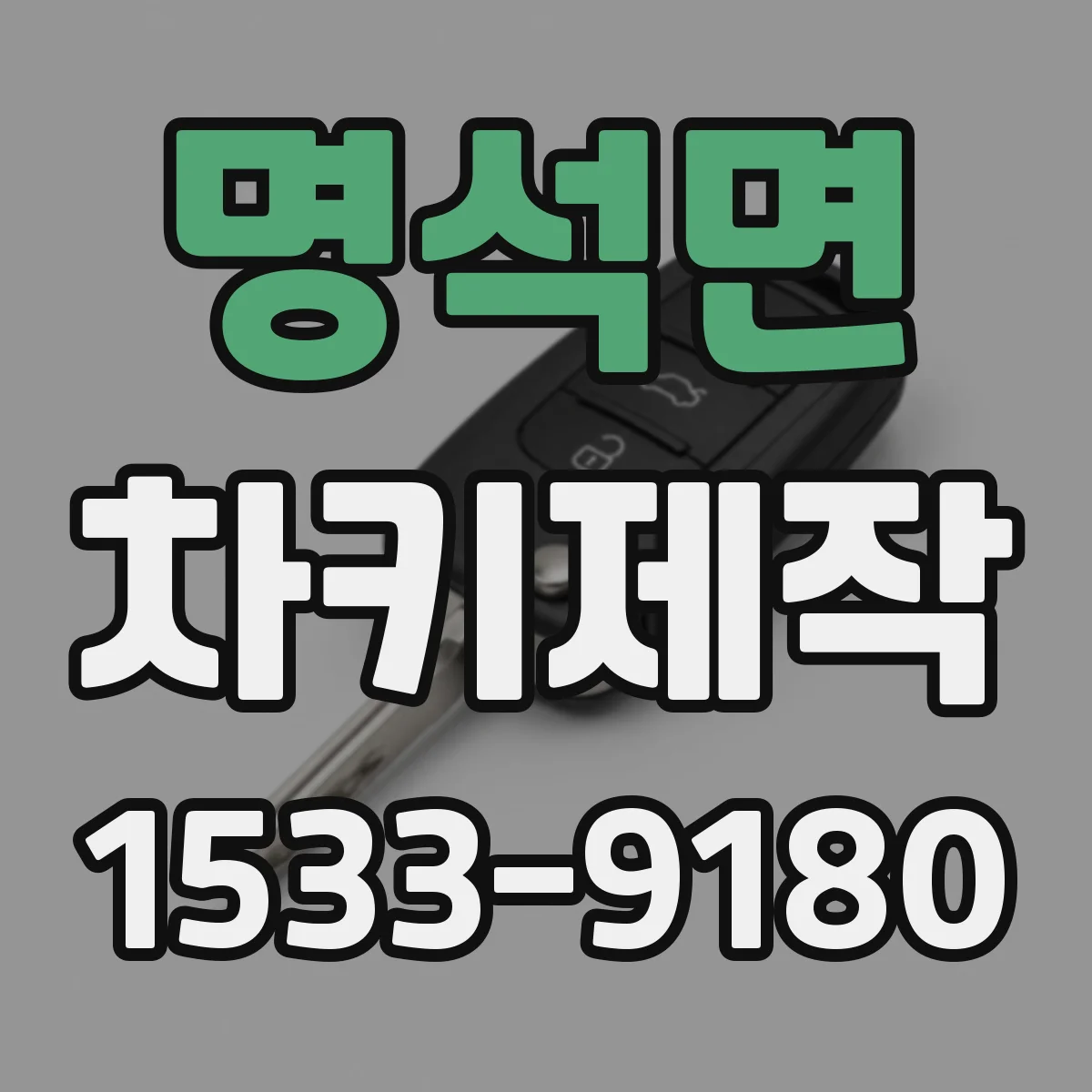 명석면 차키제작