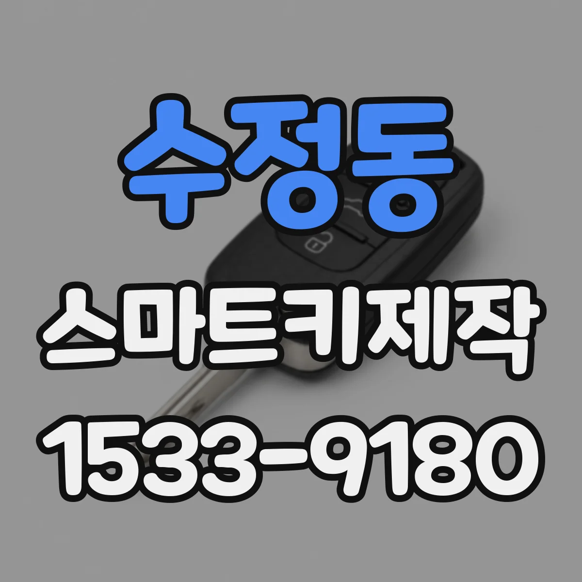수정동 스마트키제작