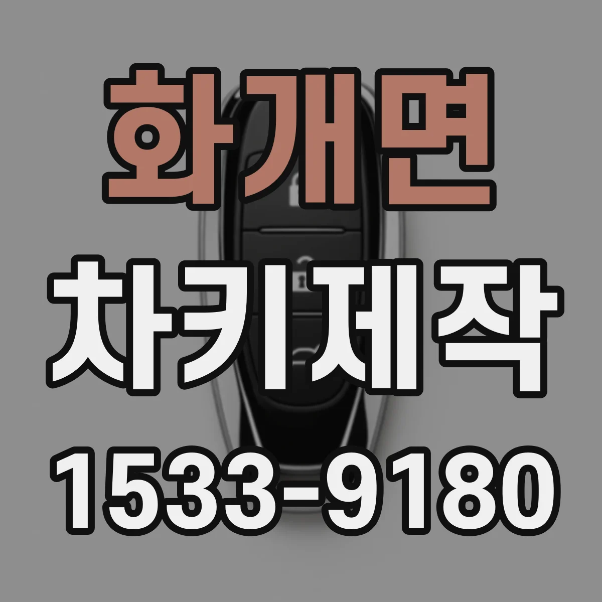 화개면 차키제작