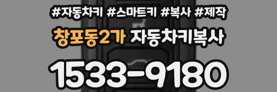 창포동2가 자동차키복사