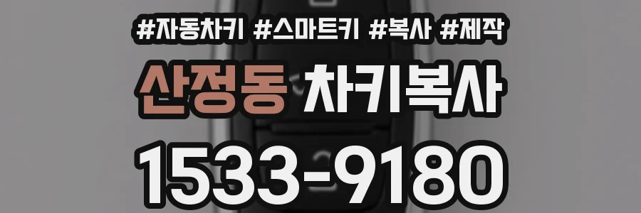 산정동 차키복사