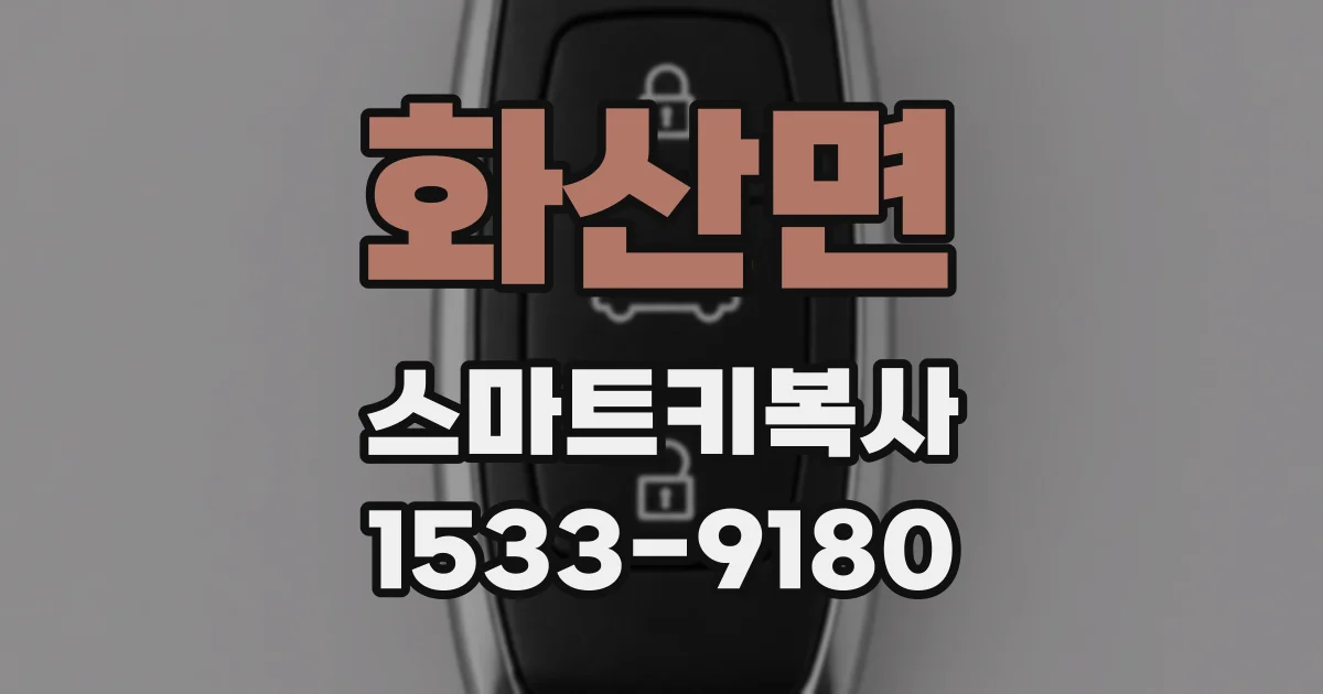 화산면 스마트키복사