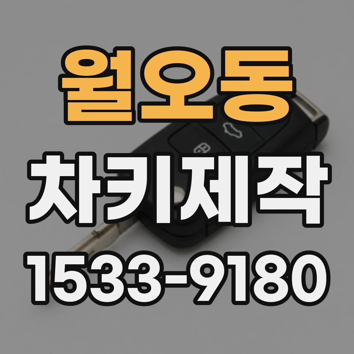 월오동 차키제작
