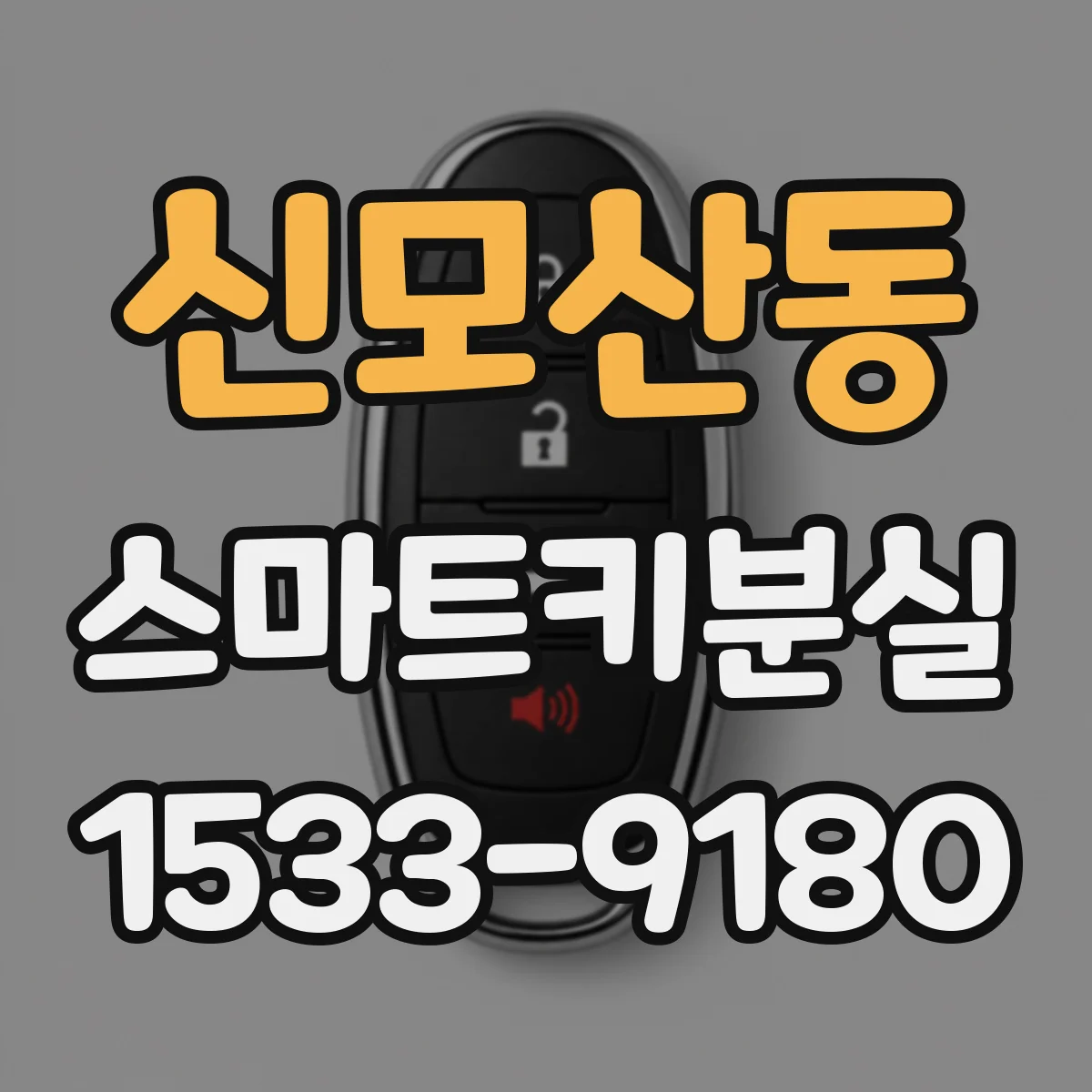 신모산동 스마트키분실