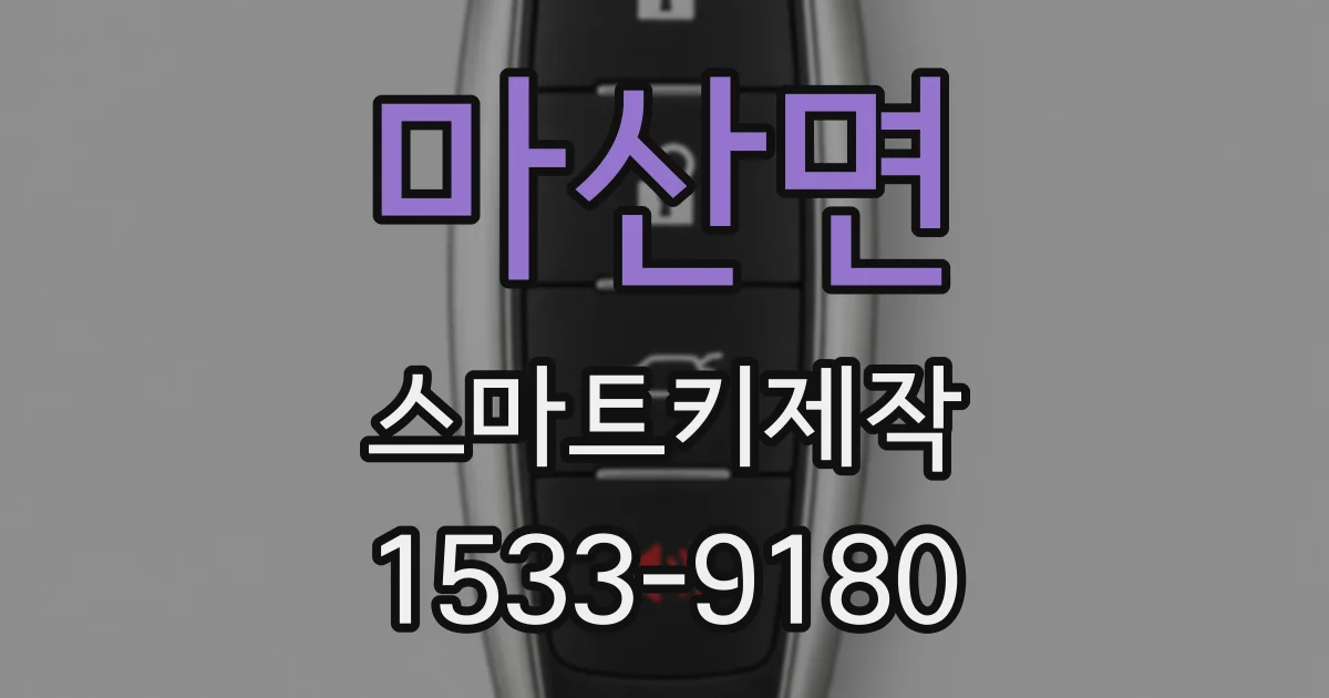 마산면 스마트키제작